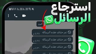 كيف استرجاع الرسائل المحذوفة من الواتس اب 2024