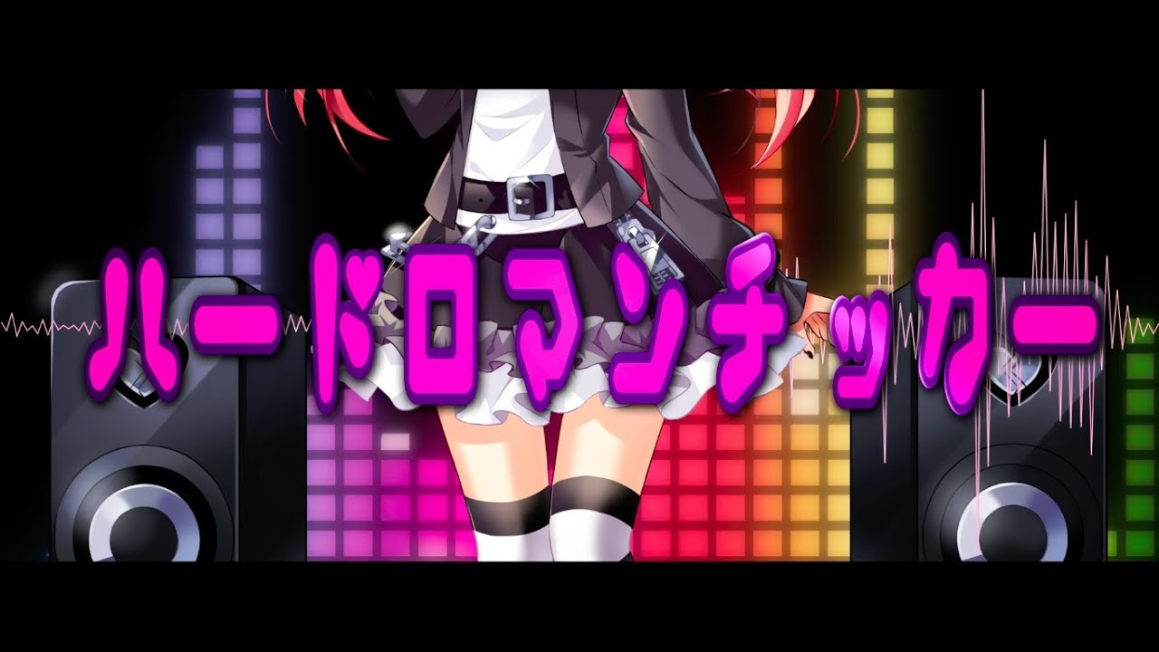 ハードロマンチッカー - れるりり feat.GUMI / Hard Romanticer - rerulili feat GUMI