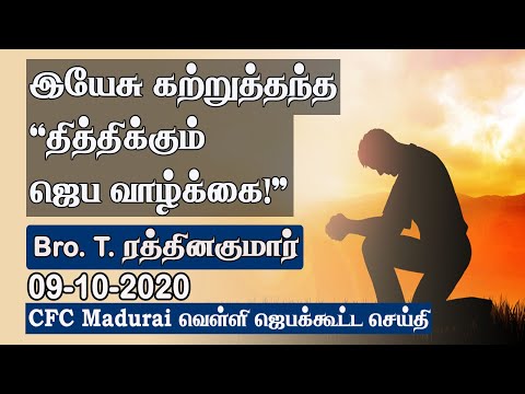'Sweetness Of Prayer Life' That Jesus Taught Us ! | CFC Madurai Friday Prayer - 09.10.2020| Tamil