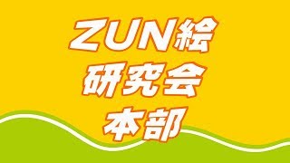 ZUN絵研究会 本部