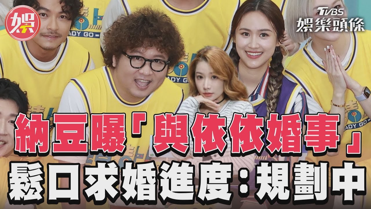 影音／納豆曝「與依依婚事」　鬆口求婚進度：規劃中
