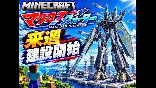 【マククラ】来週から建設開始！そのための最終準備！！　#63【Minecraft】