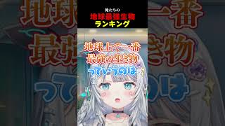 地球上で1番最強の生き物とは┆#杏戸ゆげ