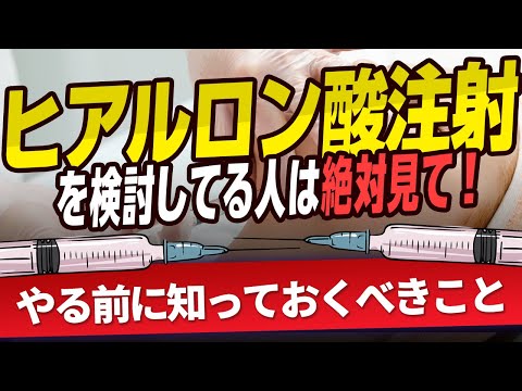 医学科 ヒアルロン酸注射をやる前に絶対に知っておいてほしいこと