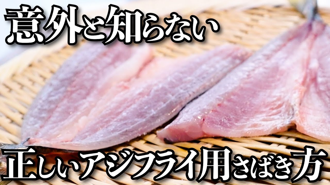 【職人技】知ると10倍得するアジの背開き【アジフライ】
