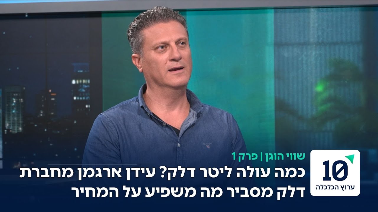 כמה באמת עולה ליטר דלק?  | ריאיון עם עידן ארגמן, סמנכ״ל הכספים של חברת דלק I פרק 1