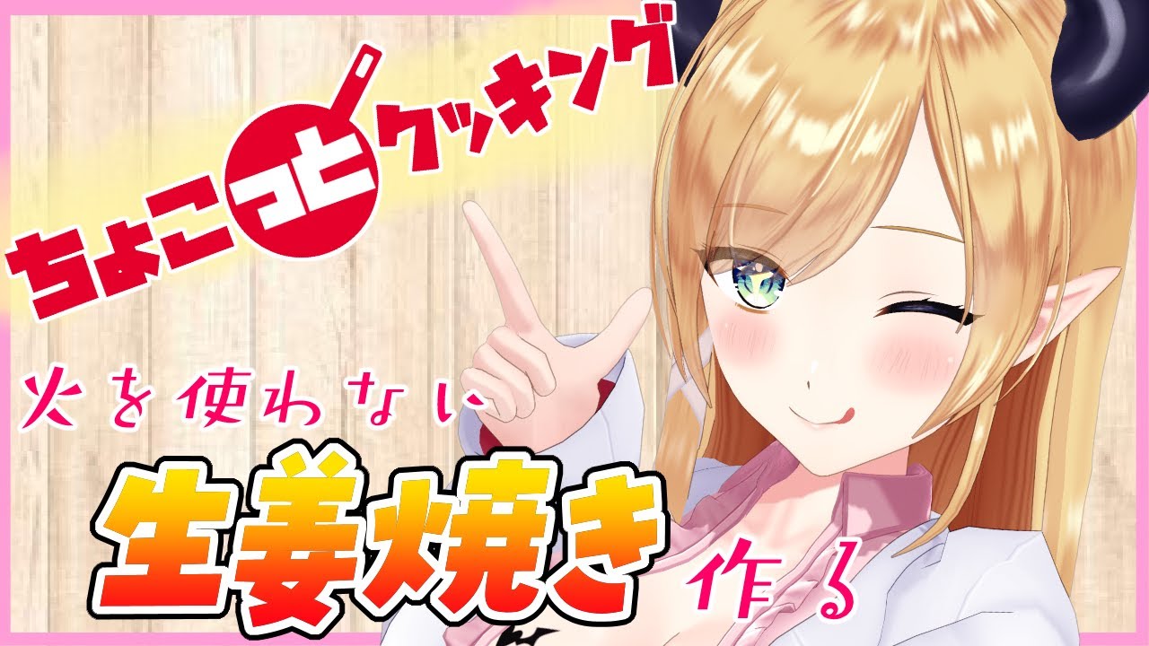 【#ちょこっとクッキング】火を使わない生姜焼き作る⚡【ホロライブ/癒月ちょこ】