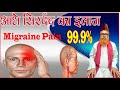 Adh Kapali Ll Migraine Ll Adh Kapali Ka Ilaj Ll अर्ध सिरर्दद Ll अधकप�