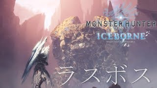 【MHW:IB】ラスボス：アン・イシュワルダ  15`35``80