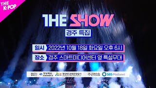 [情報] 221018 SBS M THE SHOW 節目單