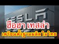 เทสล่า