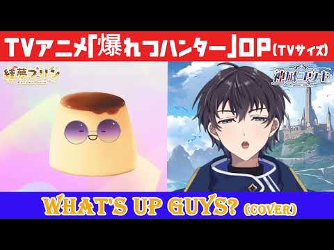  【爆れつハンターOP】WHAT'S UP GUYS?のTVサイズを歌うプリンと歌ってみた!! 神凪ユウキ/結夢プリン (cover)