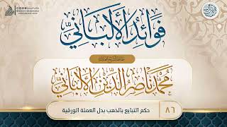 فوائد الألباني {{86}} حكم التبايع بالذهب بدل العملة الورقية image