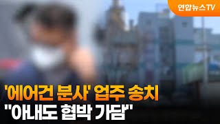 '에어건 분사' 업주 송치…아내도 협박 가담 / 연합뉴스TV (YonhapnewsTV)
