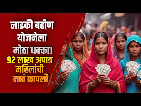 लाडकी बहीण योजनेला मोठा धक्का! ९२ लाख अपात्र महिलांची नावं कापली