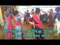 সিলেটি আঞ্চলিক ভাষায় ধামাইল গান | Sylheti Dhamail Gaan 2023 স