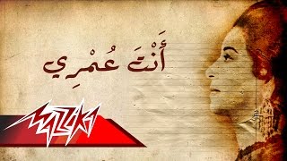 Enta Omry - Umm Kulthum انت عمرى - ام كلثوم