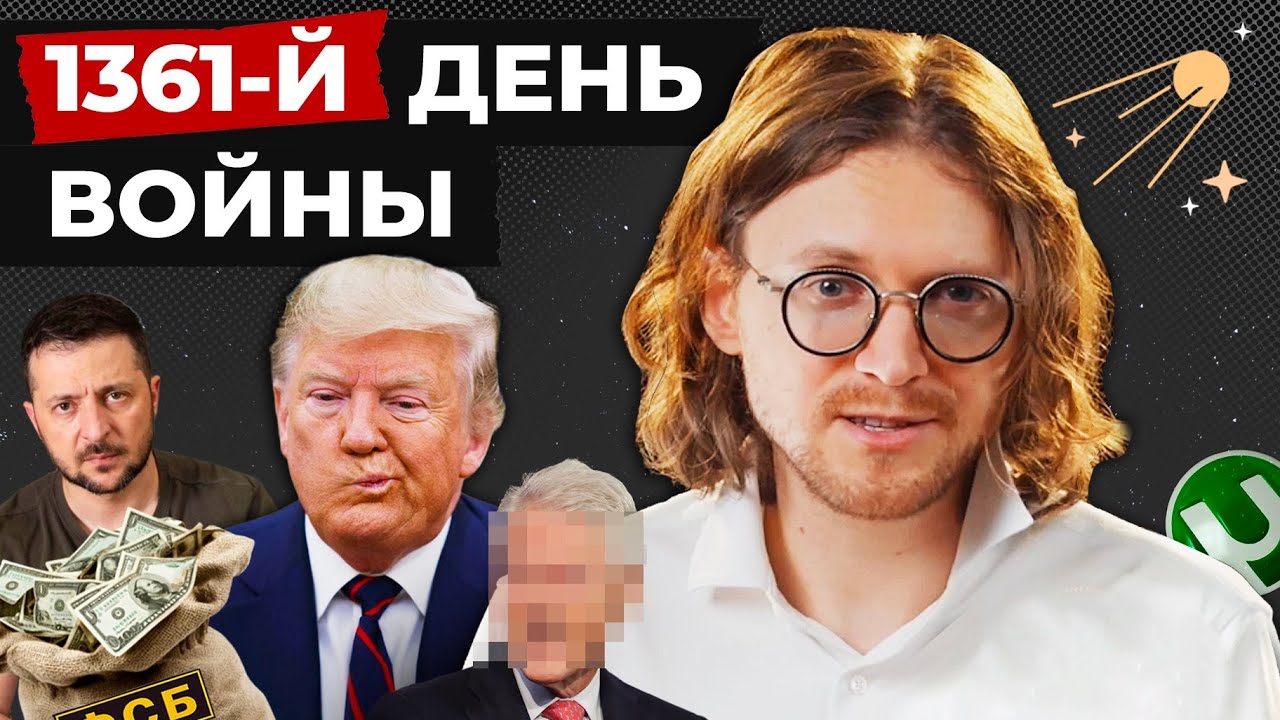 КОМУ СОСАЛ ТРАМП? // 1361 ДЕНЬ ВОЙНЫ