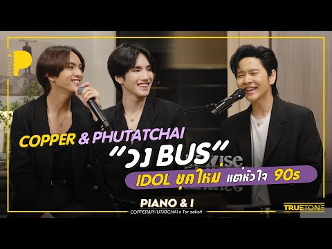 COPPER & PHUTATCHAI วง BUS ไอดอลยุคใหม่ แต่หัวใจ 90s | Piano & i EP 98