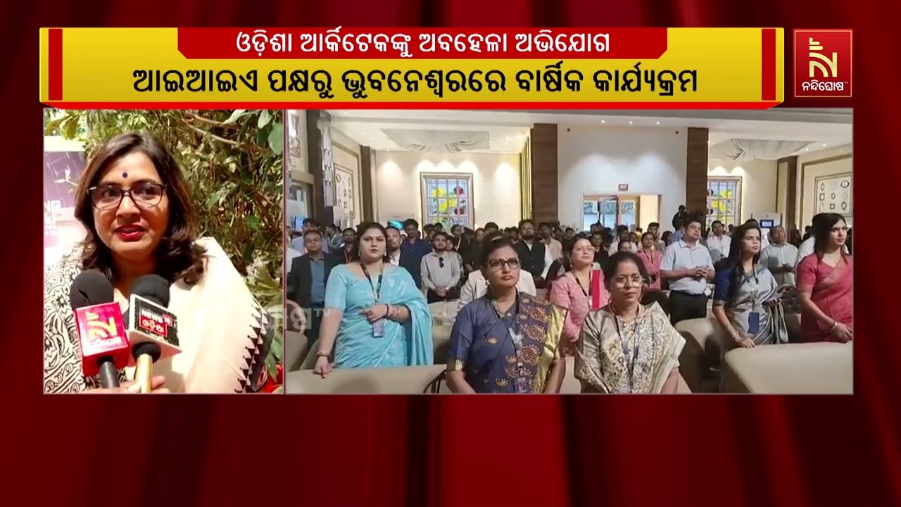 ଓଡିଆ ଆର୍କିଟେକଙ୍କୁ ମିଳୁନି କାମ । ବାହାର ରାଜ୍ୟର ଆର୍କିଟେ?