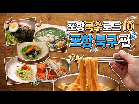 포항 국수로드 10 - 포항 북구 편