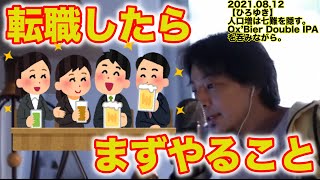 【ひろゆき】転職先でまずやることは、お酒が好きな人がいるかどうかの確認!?【切り抜き】