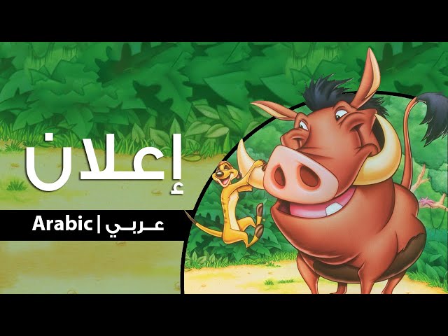 على العشاء مع تيمون و بومبا DVD مدبلج بالعربي مصري