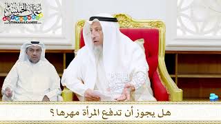 50 - هل يجوز أن تدفع المرأة مهرها؟ - عثمان الخميس