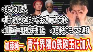 青汁界隈に加入して言いたい事いいまくる加藤純一【2026/06/26】