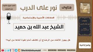 صورة هل يجوز للأخت من الرضاع أن تكشف أمام إخوة أخاها من أبيه؟ الشيخ بن حميد - مشروع كبار العلماء
