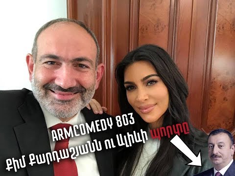 ArmComedy 803 - Քիմ Քարդաշյանն ու Ալիևի պորտը