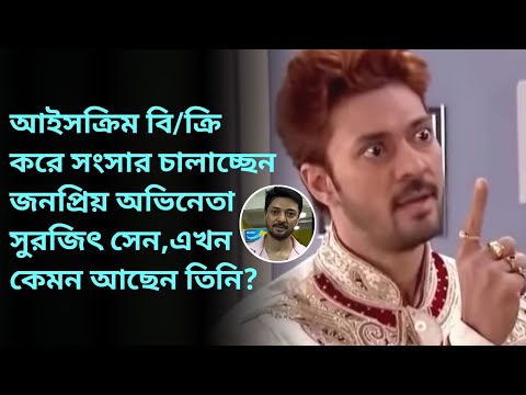 আইসক্রিম বি/ক্রি করে সংসার চালাচ্ছেন জনপ্রিয় অভিনেতা সুরজিৎ সেন,এখন কেমন আছেন তিনি? l Surajit Sen