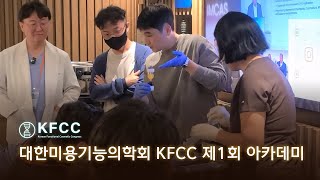 20250925 대한미용기능의학회 KFCC 제1회 아카데미 - 메이린의원 청담점 박현준 원장