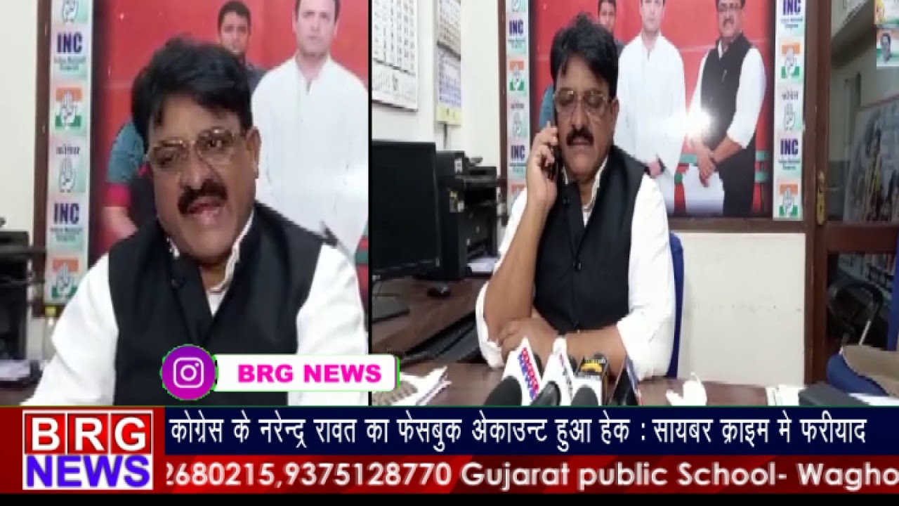 कोंग्रेस के नरेन्द्र रावत का फेसबुक अकाउंट हुआ हेक : सायबर क्राइम में फरियाद BRG NEWS