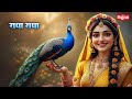 मोहे मोर बनइय्यो राधा Mohe Mor Banaiyo Radha Apne Vrindavan Ko P