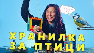 КАК ДА СИ НАПРАВИМ ХРАНИЛКА ЗА ПТИЦИ 