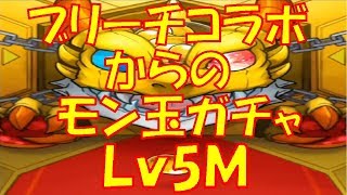 【モンスト】ブリーチコラボからのモン玉レベル5Ｍガチャ!!【ウエナンチョ5月編】