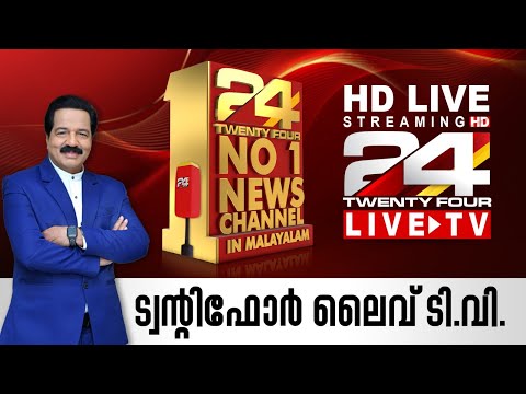 24 News Live TV | Live Updates | Malayalam News Live | Lok Sabha Elections | Thrissur Pooram Live