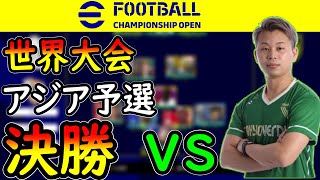 世界大会アジア予選決勝！対戦相手はやはりこの人でした...【efootball2022】
