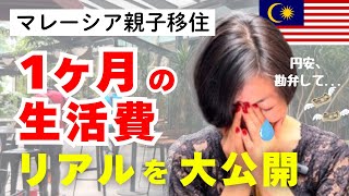 【マレーシア教育移住】日本より安い時代は終了...！親子3人で暮らす1ヶ月の生活費を公開します