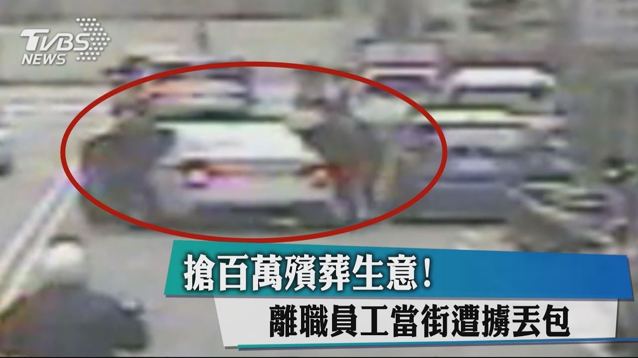 搶百萬殯葬生意! 離職員工當街遭擄丟包