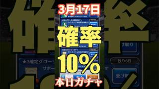【ウイコレ】2026年3月17日！星5確率10％ガチャ！全部引き！期待はなし？！#efootball  #サッカー #football #イーフト #soccer  #ウイコレ  #ゲーム