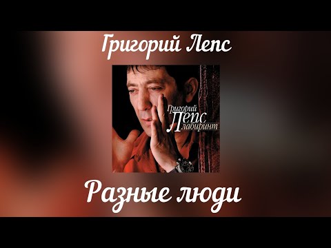 Video thumbnail for Разные люди (Different People)