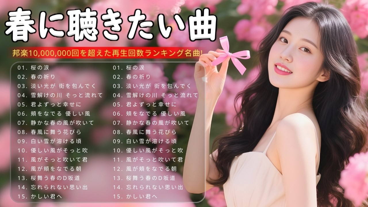 【永久保存版】春の名曲ベスト 2026🌸春ソング メドレー🎧邦楽 春の歌 人気の春うた｜SAKURA・春よ、来い・3月9日