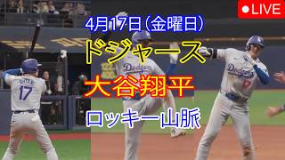 4月17日（金）：大谷翔平 - ロサンゼルス・ドジャース対コロラド・ロッキーズ、MLB The Show 26 生中継 #大谷翔平 #ドジャース #dodgers