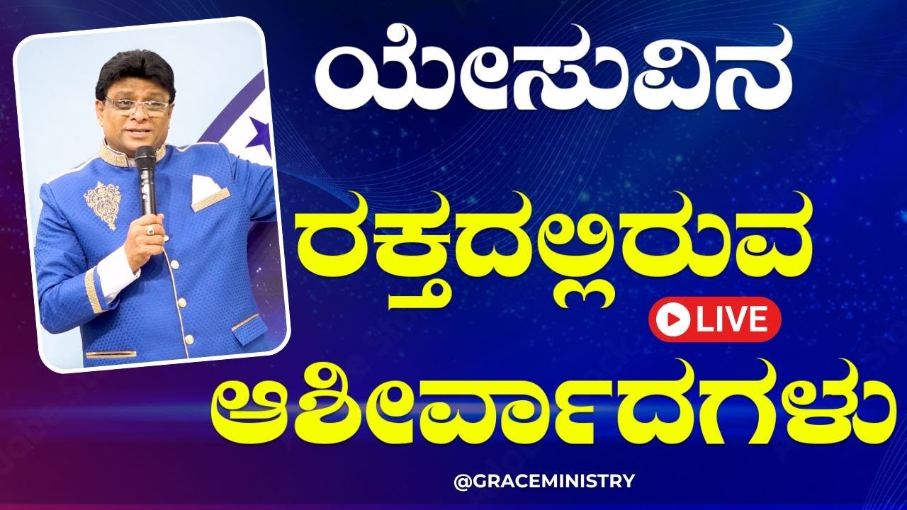 Live: ಯೇಸುವಿನ ರಕ್ತದಲ್ಲಿರುವ ಆಶೀರ್ವಾದಗಳು | Blood of Jesus | Grace Ministry Bangalore 2024