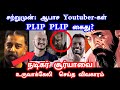 சற்றுமுன் PLIP PLIP கைது Vikram Roast Kamal Haasan Lokesh Kanagaraj Surya 