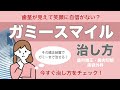 【歯茎】ガミースマイルの治し方【矯正歯科】