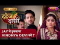 Jay Ne Thukraya Vindhya Devi Ko? | Dahej Daasi | Best Scene | Sayantani Ghosh | Nazara TV