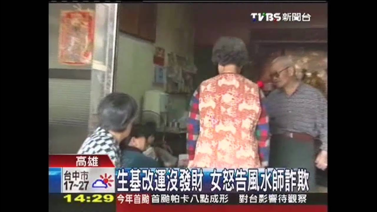 生基改運沒發財 女怒告風水師詐欺